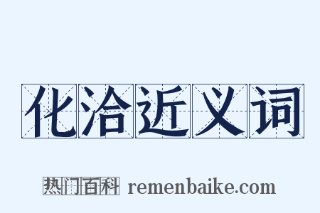 化洽近义词是什么意思的图片